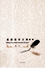 葛崇岳译文集  <em>卷</em>5  童年