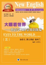 大眼看<em>世界</em>  英语学习背景知识纵览  <em>3</em>