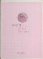 <em>葛<em>翠琳</em></em>童话  典藏本