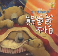 暖房子  关于爱的故事  亲情篇  熊爸爸不怕