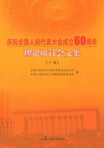 庆祝全国人民代表大会成立60周年理论研讨会文集  下