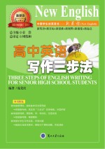 高中<em>英语</em><em>写作</em>三步法