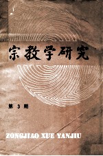 <em>宗教</em>学<em>研究</em>  第3期  总第9期