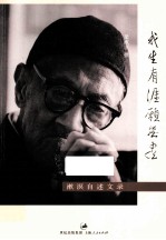 我生有涯愿无尽  <em>漱溟</em>自述文录  增订再版本