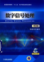 数字信号处理  第2版