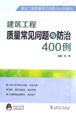 建筑工程<em>质量</em>常见问题与防治400例