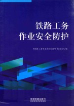 铁路工务作业安全<em>防护</em>