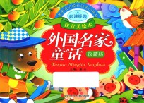 <em>亲亲</em>宝贝成长启蒙口袋书  外国名家童话