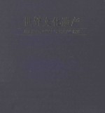 <em>世界</em>文化遗产  联合国教科文组织“<em>世界</em>遗产”概览