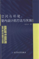 空间与环境  室内设计的方法与实施