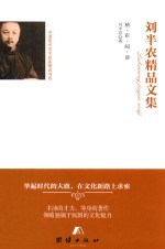 刘半农<em>精品</em><em>文集</em>