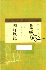 <em>边城</em>湘行散记  插图典藏