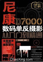 尼康D7000数码单反<em>摄影</em>从入门到精通
