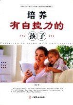 培养<em>有</em>自控力的孩子