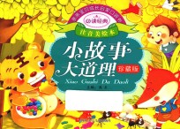 <em>亲亲</em>宝贝成长启蒙口袋书  小故事大道理