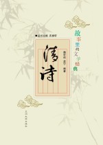 <em>故事</em><em>里的</em>文学经典  清诗