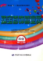 珠宝首饰营业员  4级