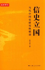 信史立国  <em>当代</em>中国史研究纵横谈
