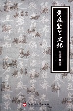 <em>黄<em>庭坚</em></em>兰文化