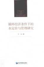 循环经济条件下的水定价与<em>管理</em>研究
