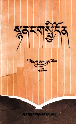 <em>诗学</em>通论  藏文