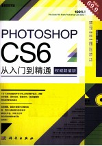 Photoshop CS6从入门到精通  超值版