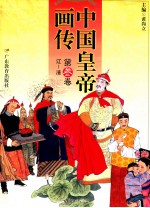 中国皇帝画传  第3卷  辽清