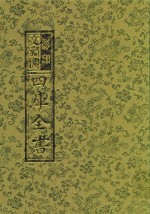 影印<em>文</em>渊阁四库全书  第57册