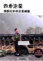 四季泡菜  <em>韩</em>国宗妇的泡菜秘籍