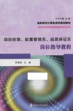软件行业岗位参考指南与实训丛书  项目经理、配置管理员、品质保证员岗位指导<em>教程</em>