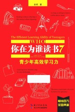 你在为谁读书  <em>7</em>  青少年高效学习力  珍藏版