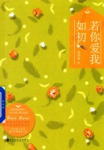 若你爱我如初  上