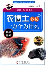 农博士答疑一万个为什么  特种养殖