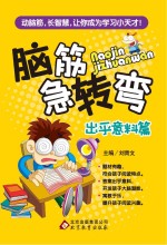 脑筋急转弯  出乎意料篇