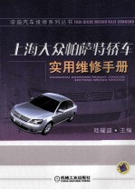 上海<em>大众</em>帕沙特轿车<em>实用</em>维修手册