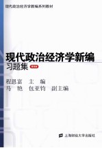 现代政治经济学新编习题集  第4版