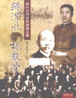 蒋渭水VS林献堂  两位台湾民族运动先驱