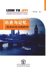 历史与记忆  英美历史文化<em>研究</em>
