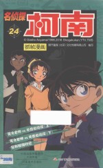 名侦探柯南抓帧漫画  24