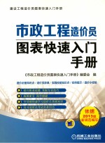 市政工程造价员图表快速入门<em>手册</em>