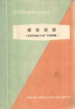 球形容器  北京石油化工总厂引进装置