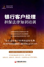 <em>银行</em>客户经理担保法律<em>知识</em>培训