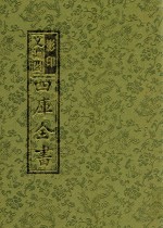 影印<em>文</em>渊阁四库全书  第5册