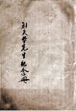 刘天华<em>先生</em><em>纪念</em>册