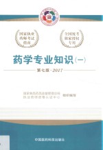 药学专业知识  1  第<em>7</em>版  201<em>7</em>版
