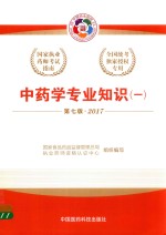 中药学专业知识  1  第<em>7</em>版  201<em>7</em>版