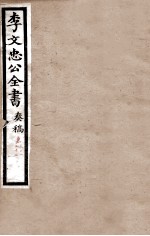 李文忠公全书  <em>奏稿</em>  卷51、52