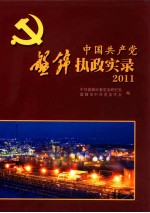 中国共产党盘锦执政实录  2011
