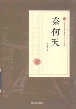 民国通俗小说典藏文库  <em>顾</em>明道卷  奈何天