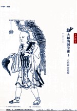<em>大师</em>的国学课  5  心的四次经验